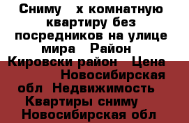 Сниму 2-х комнатную квартиру без посредников на улице мира › Район ­ Кировски район › Цена ­ 16 000 - Новосибирская обл. Недвижимость » Квартиры сниму   . Новосибирская обл.